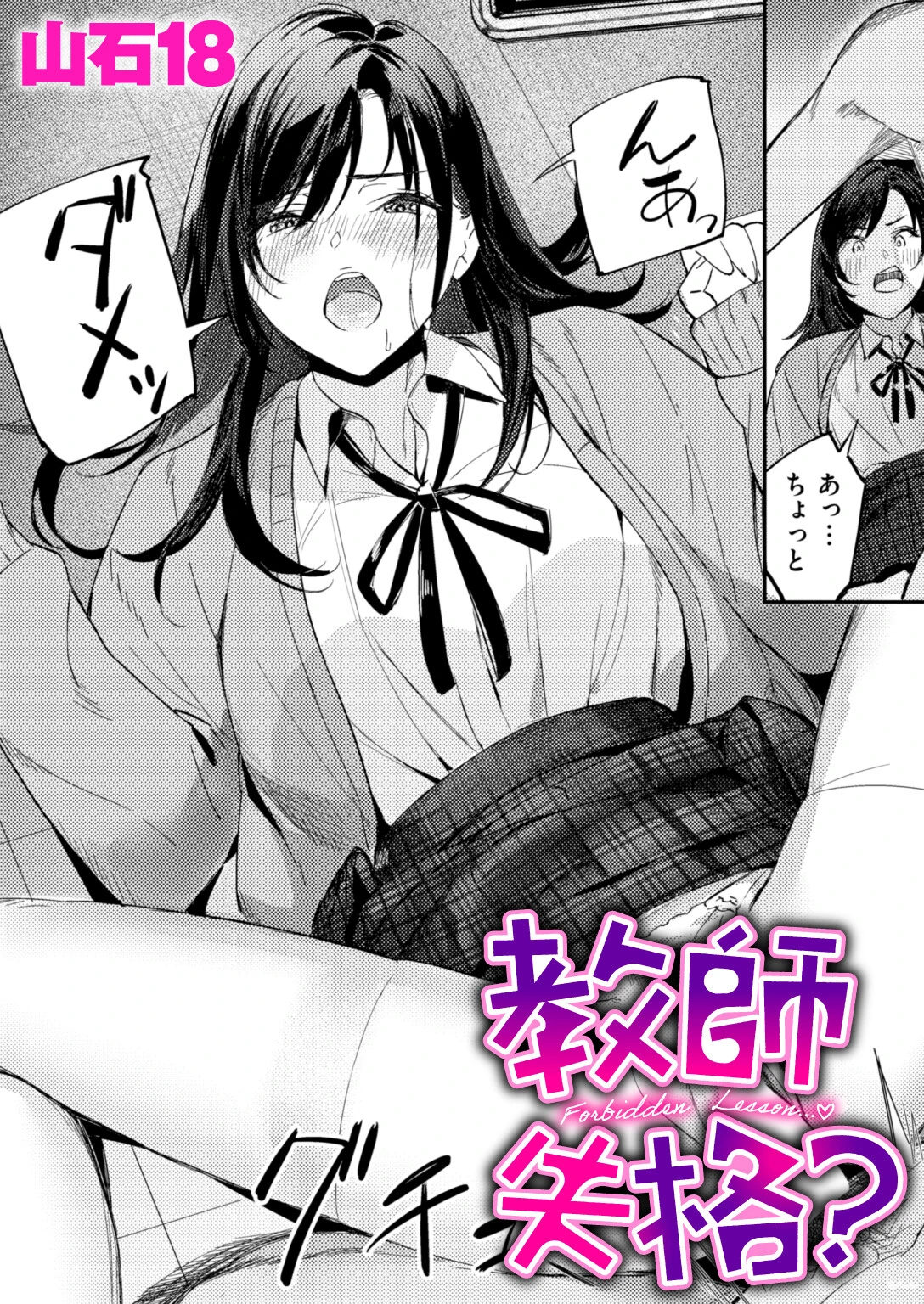 教師失格?