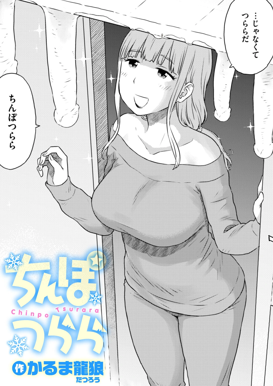 ちんぽつらら