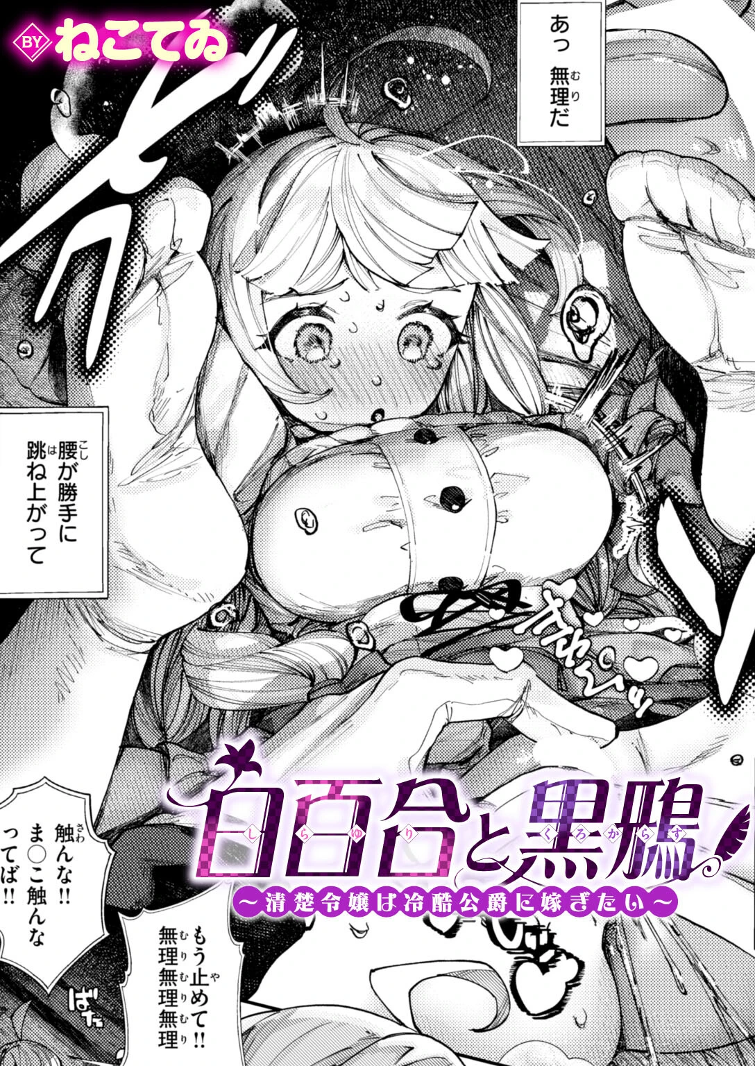 白百合と黒鴉〜清楚令嬢は冷酷公爵に嫁ぎたい〜