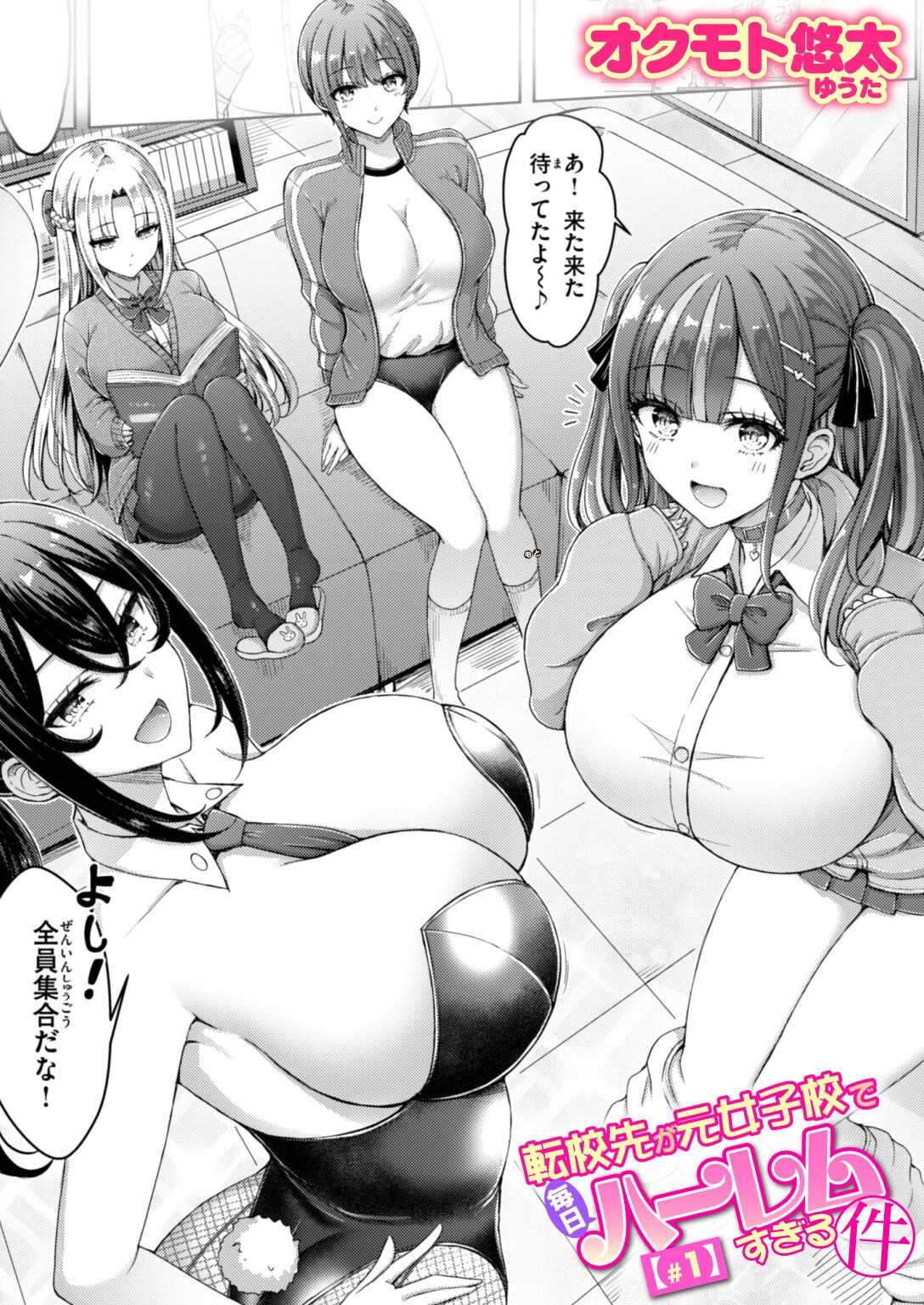 転校先が元女子校で毎日ハーレムすぎる件 #1