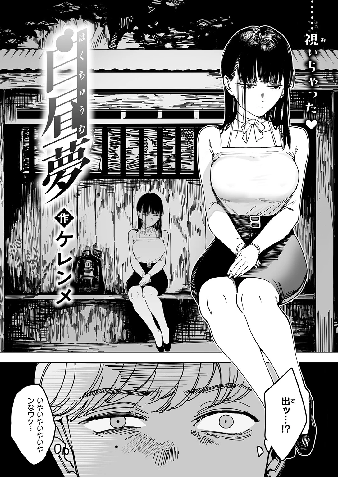 白昼夢ページ4