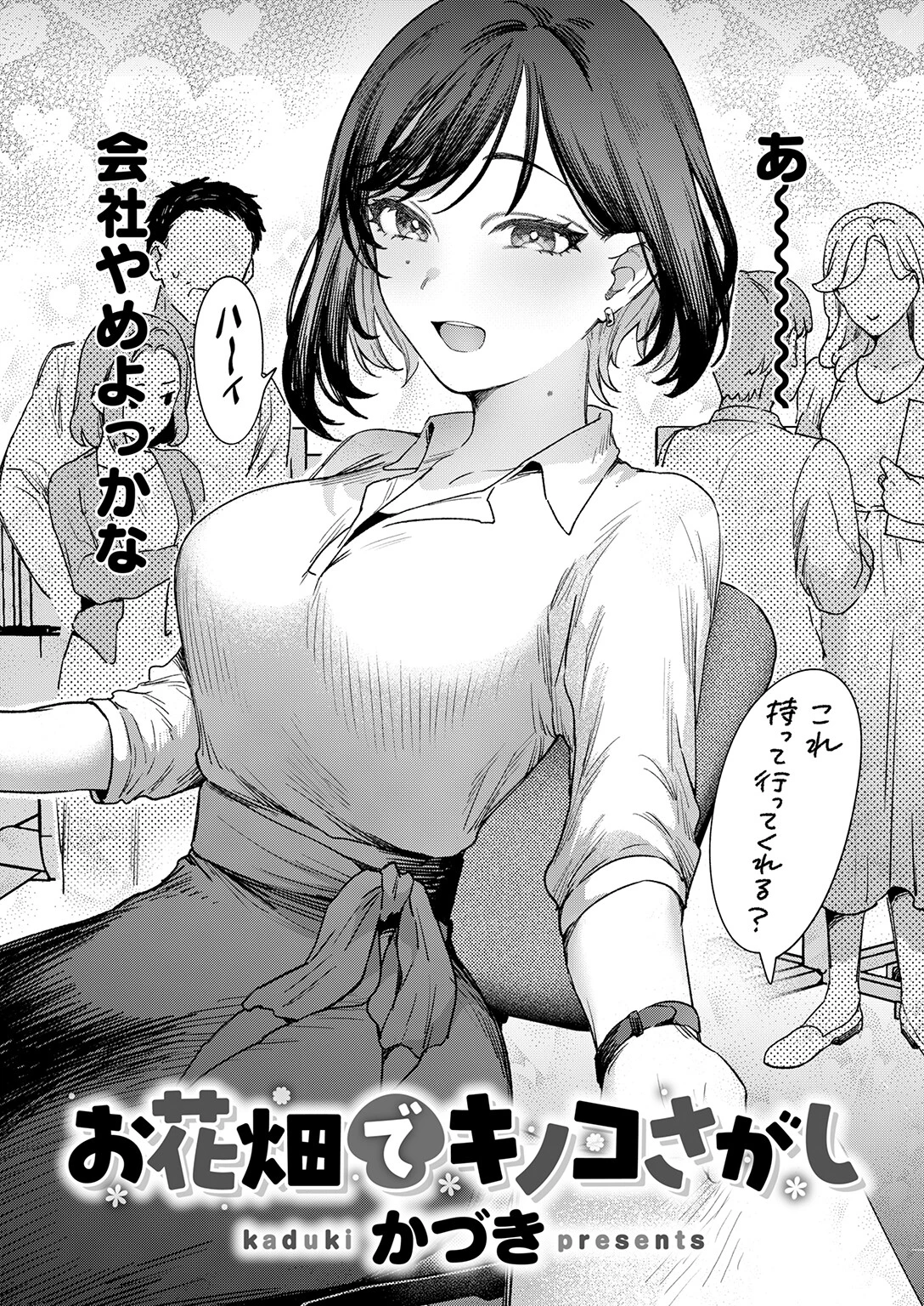 お花畑でキノコさがしページ4