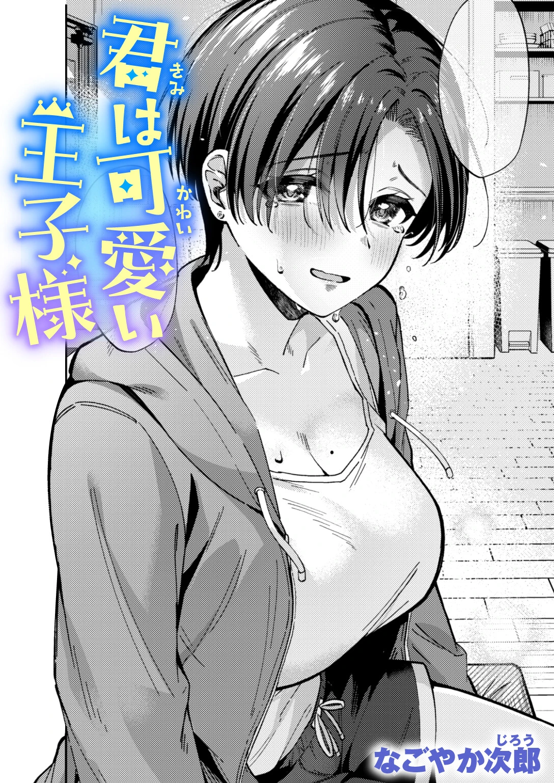 君は可愛い王子様