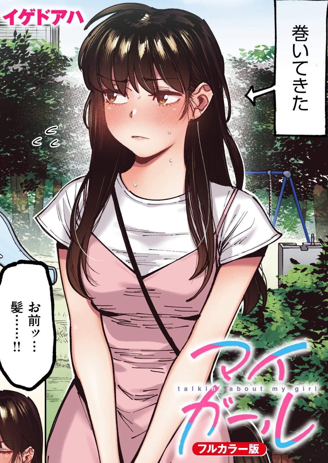 マイガール