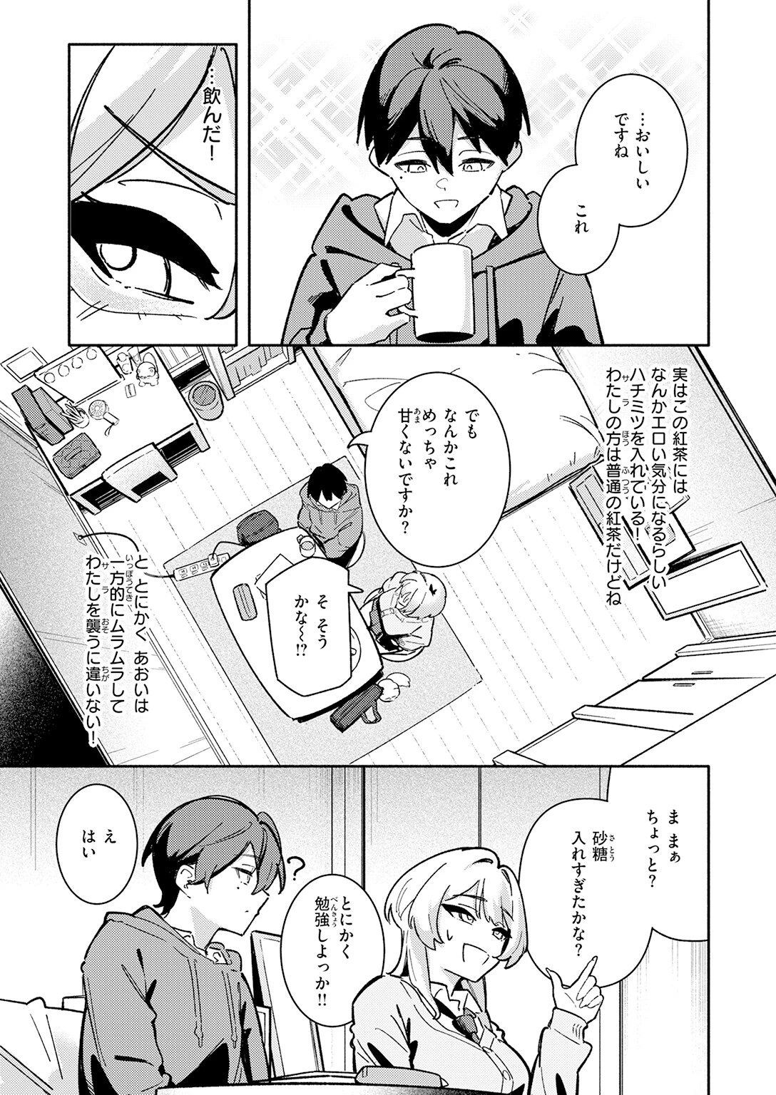 足立さんは襲われたい!ページ9