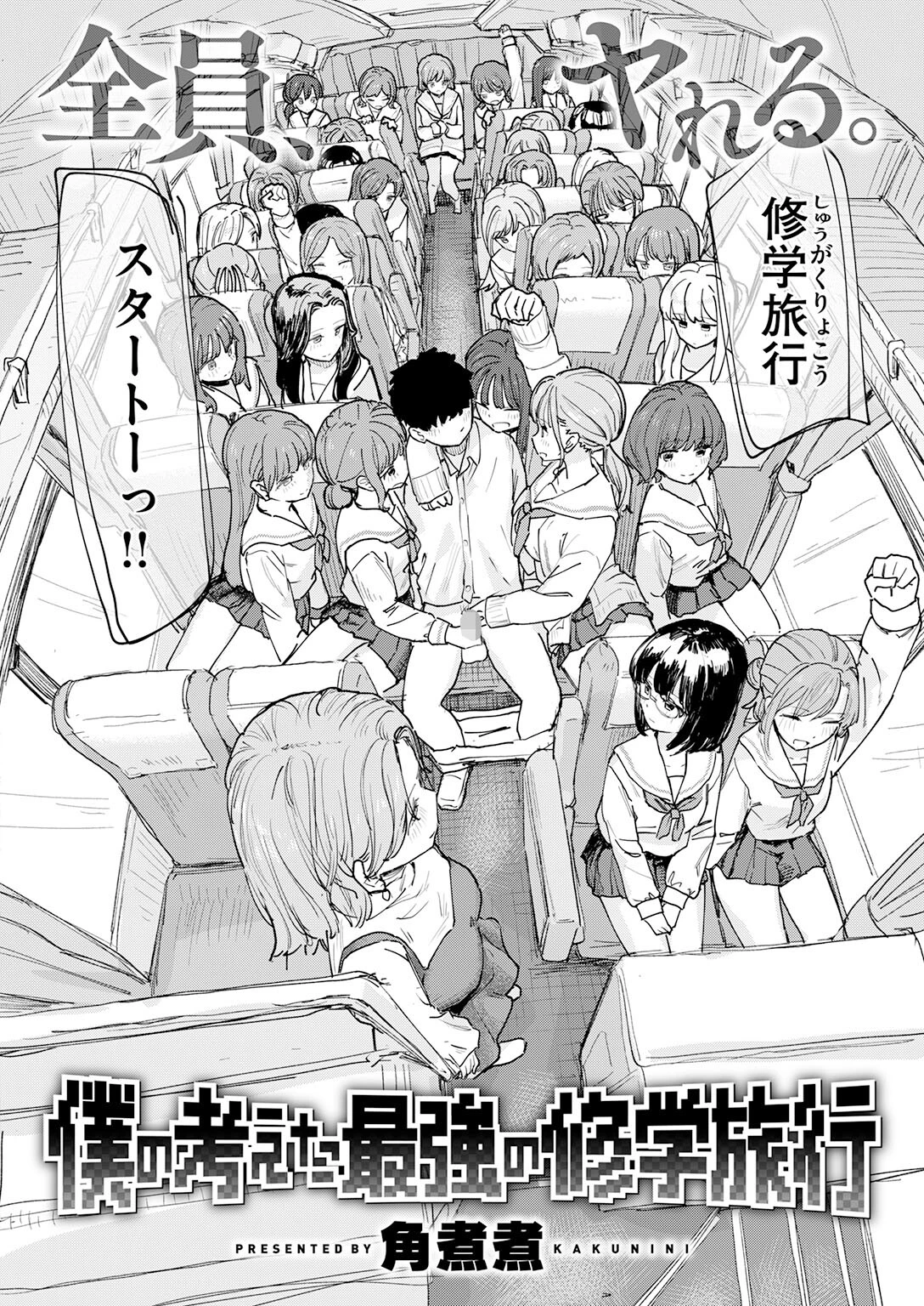 僕の考えた最強の修学旅行ページ4