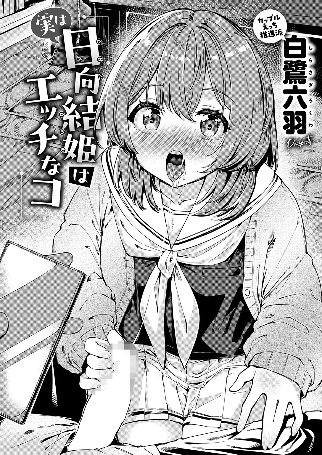 実は日向結姫はエッチなコページ6