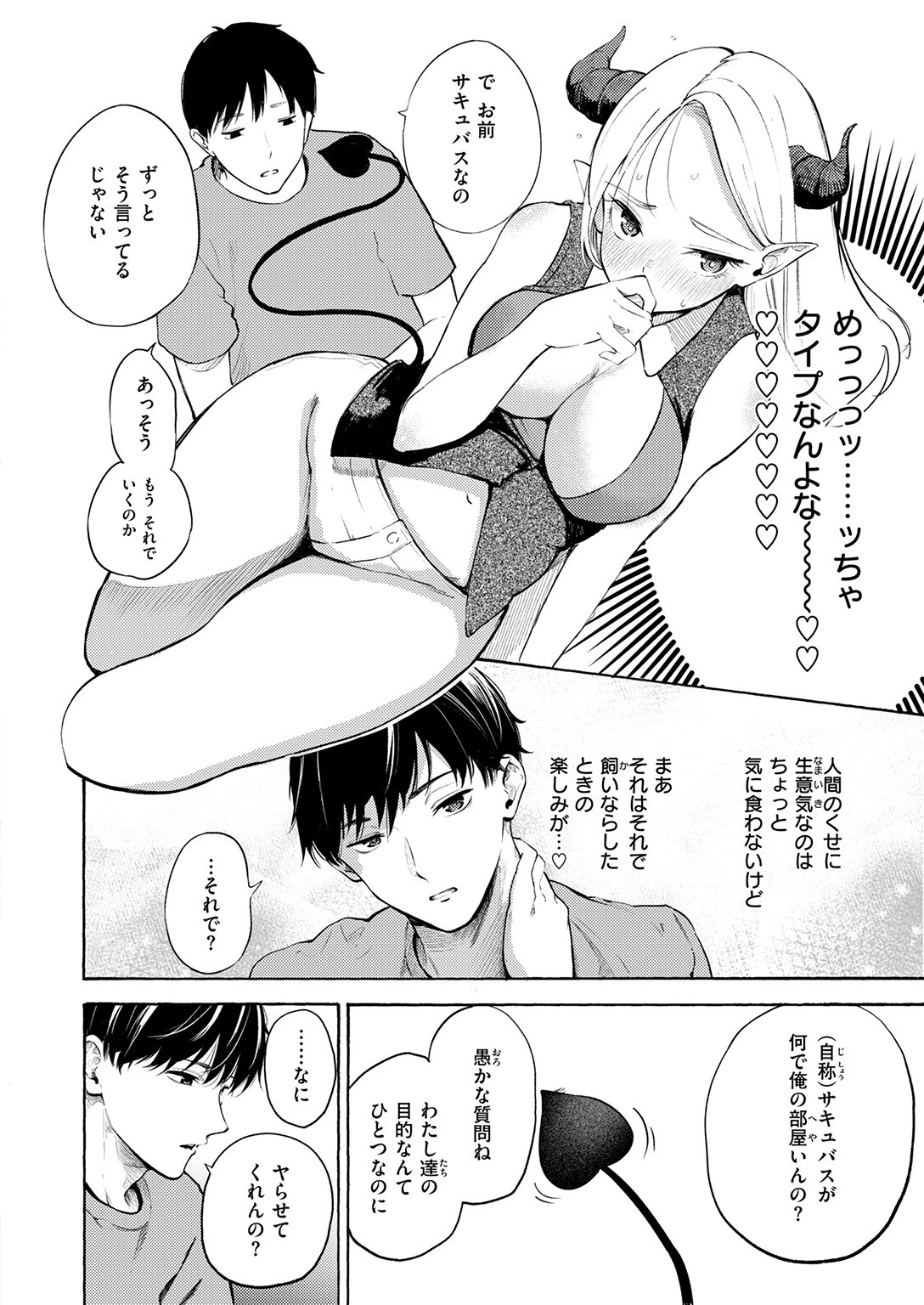 サキュバスですがなにか!?ページ8