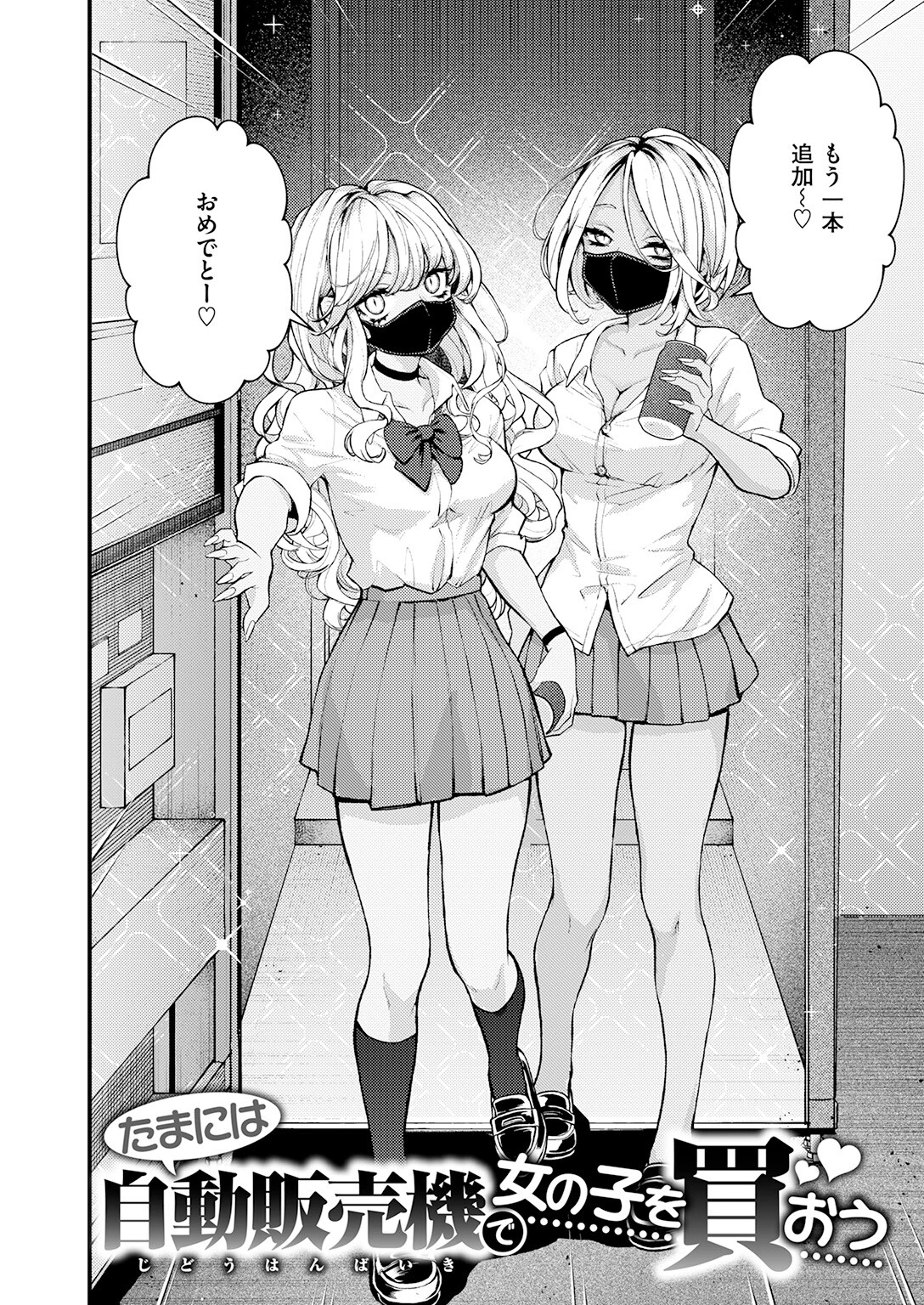 たまには自動販売機で女の子を買おうページ6