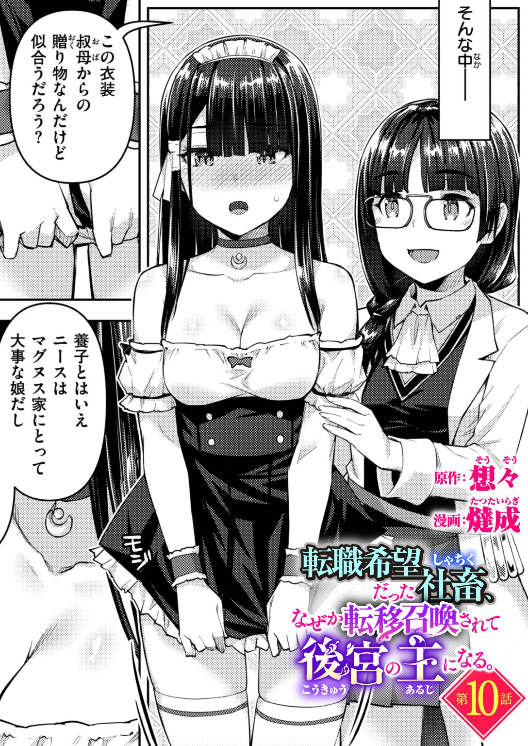 転職希望だった社畜、なぜか転移召喚されて後宮の主になる 第10話