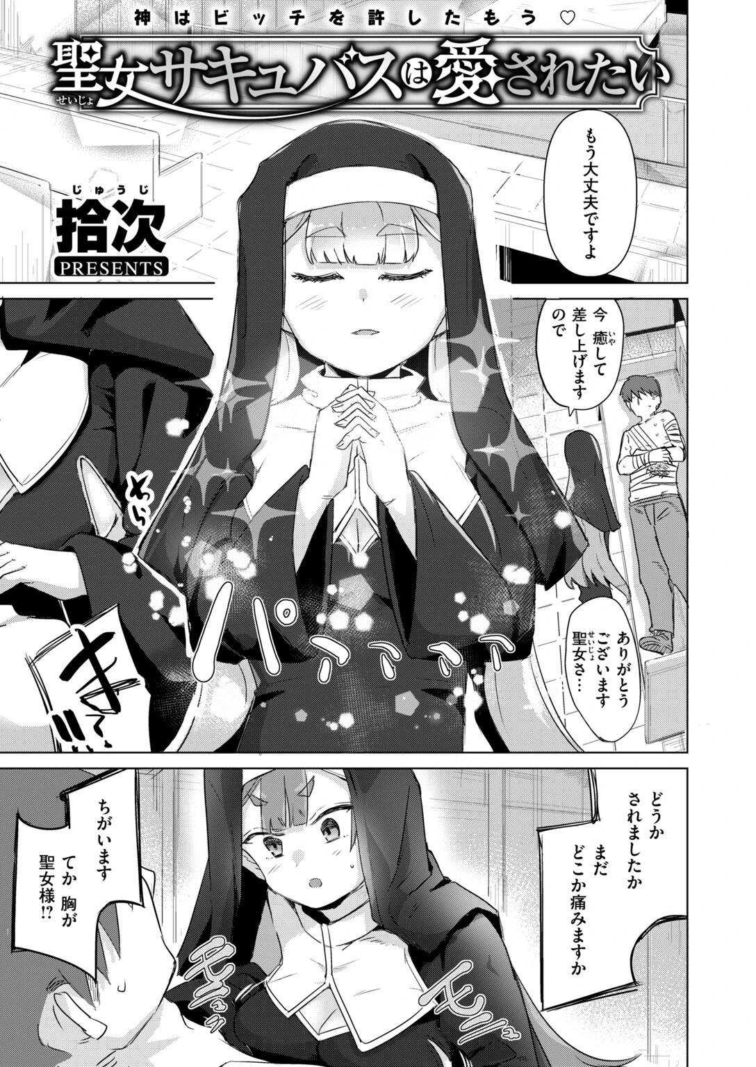 聖女サキュバスは愛されたいページ3