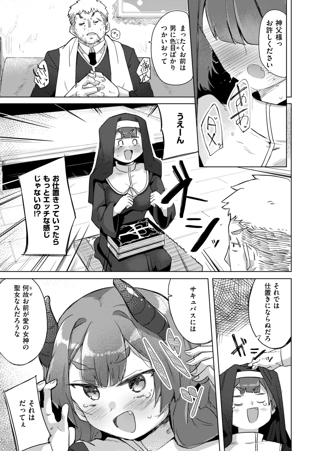 聖女サキュバスは愛されたいページ5