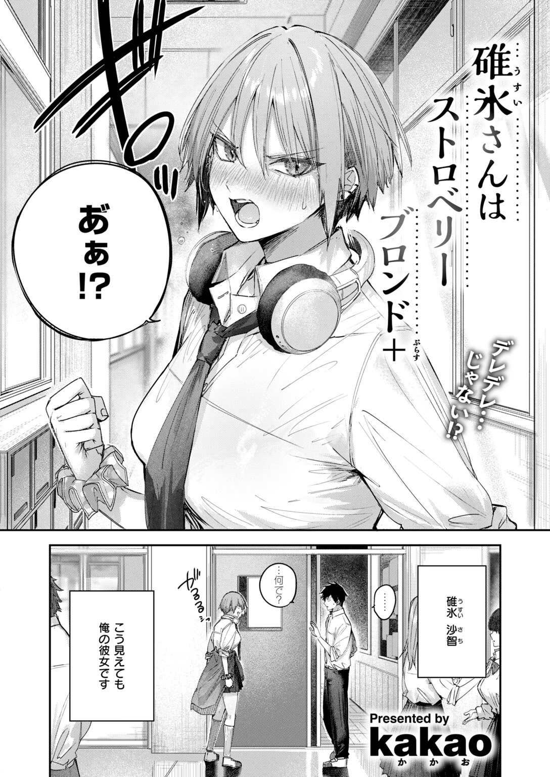 碓氷さんはストロベリーブロンド＋ページ4