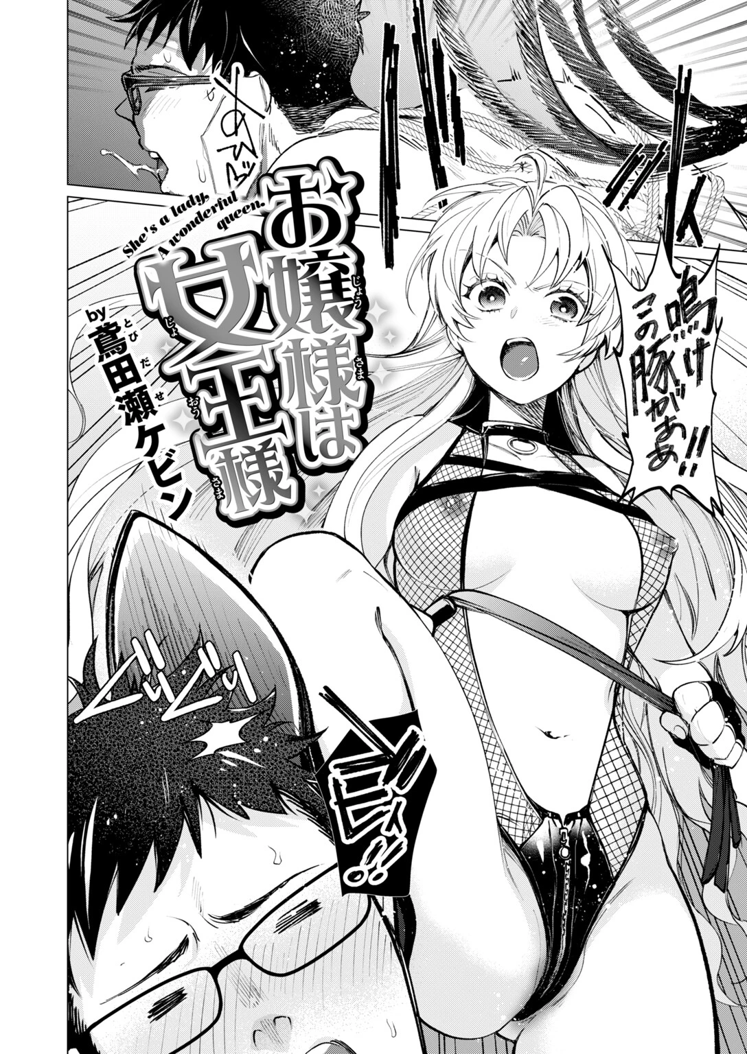 お嬢様は女王様ページ4
