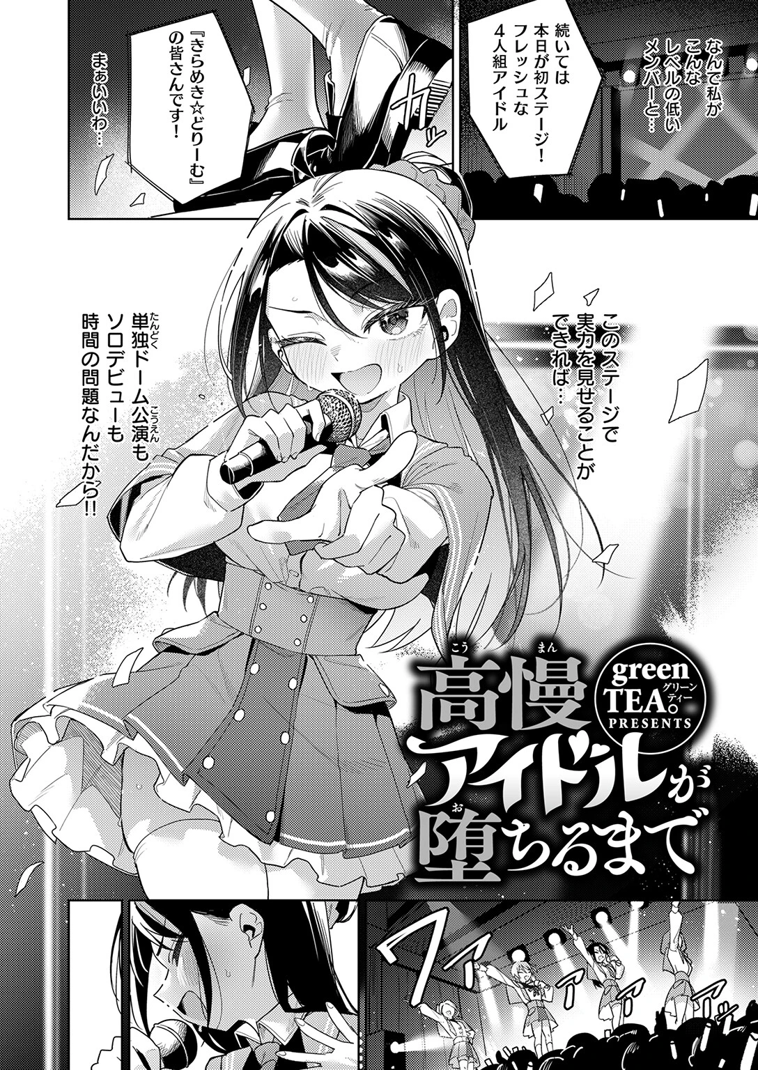 高慢アイドルが堕ちるまでページ4