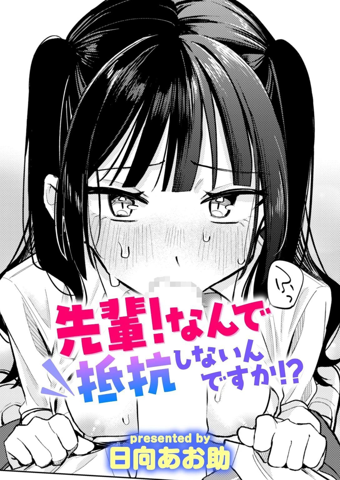 先輩! なんで抵抗しないんですか!?ページ11