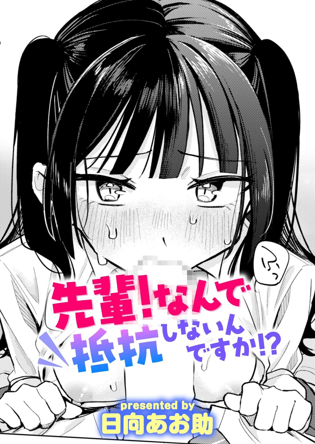 先輩! なんで抵抗しないんですか!?