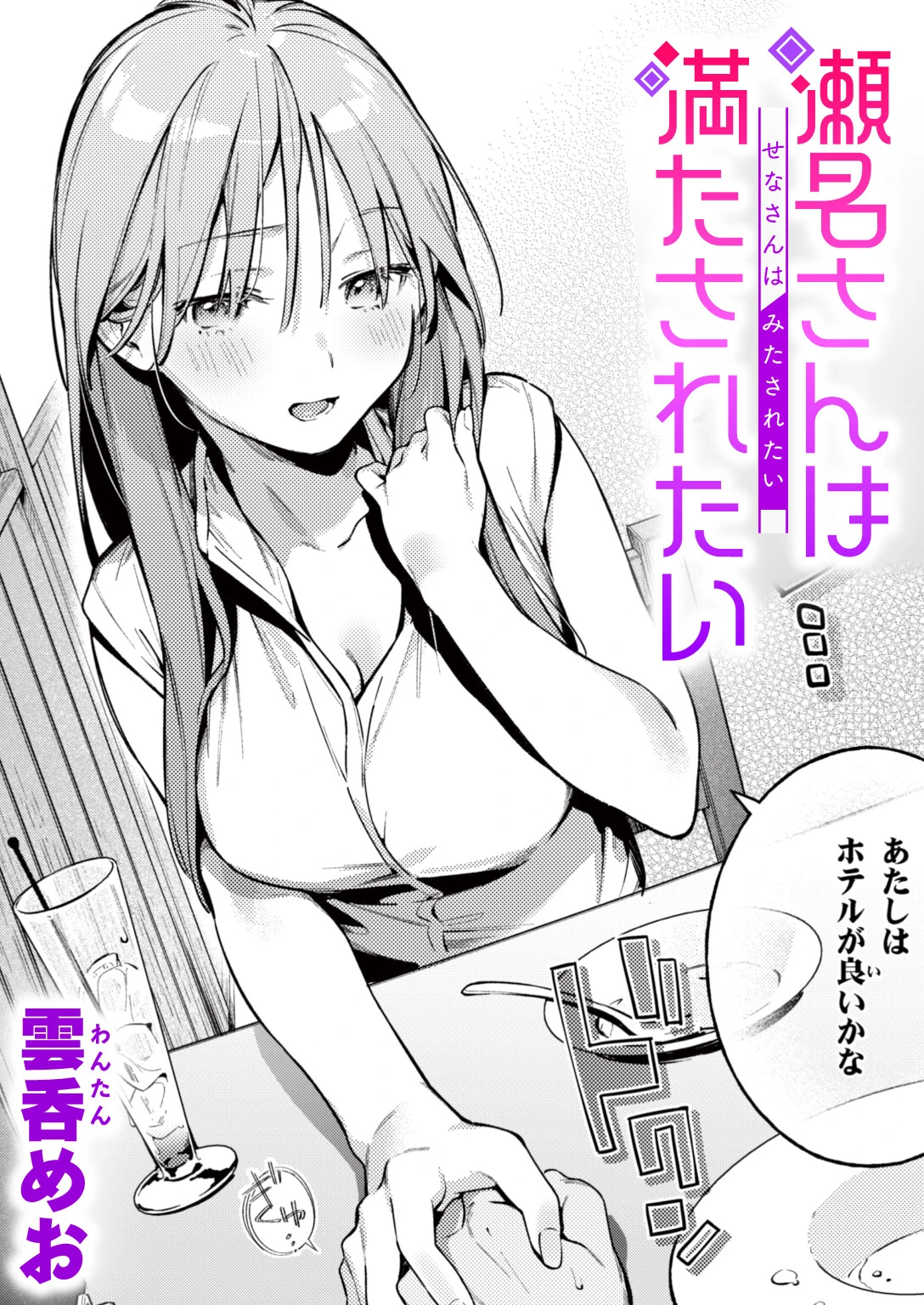 瀬名さんは満たされたい