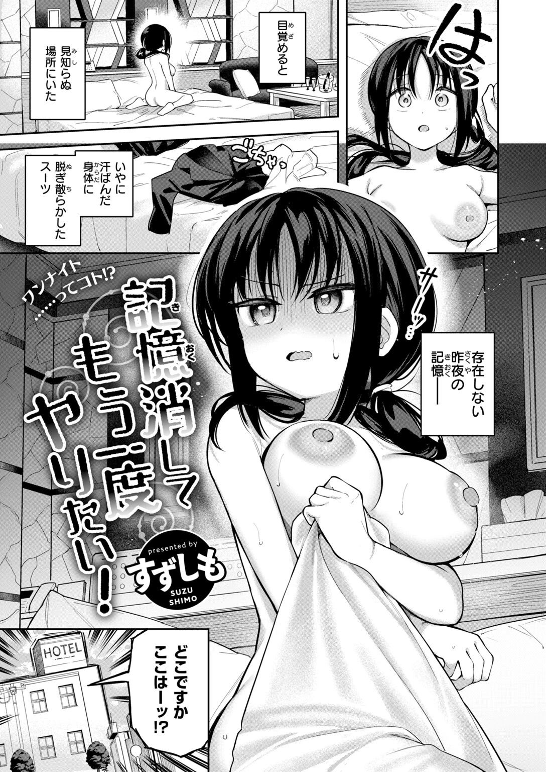 記憶消してもう一度ヤりたい！ページ3