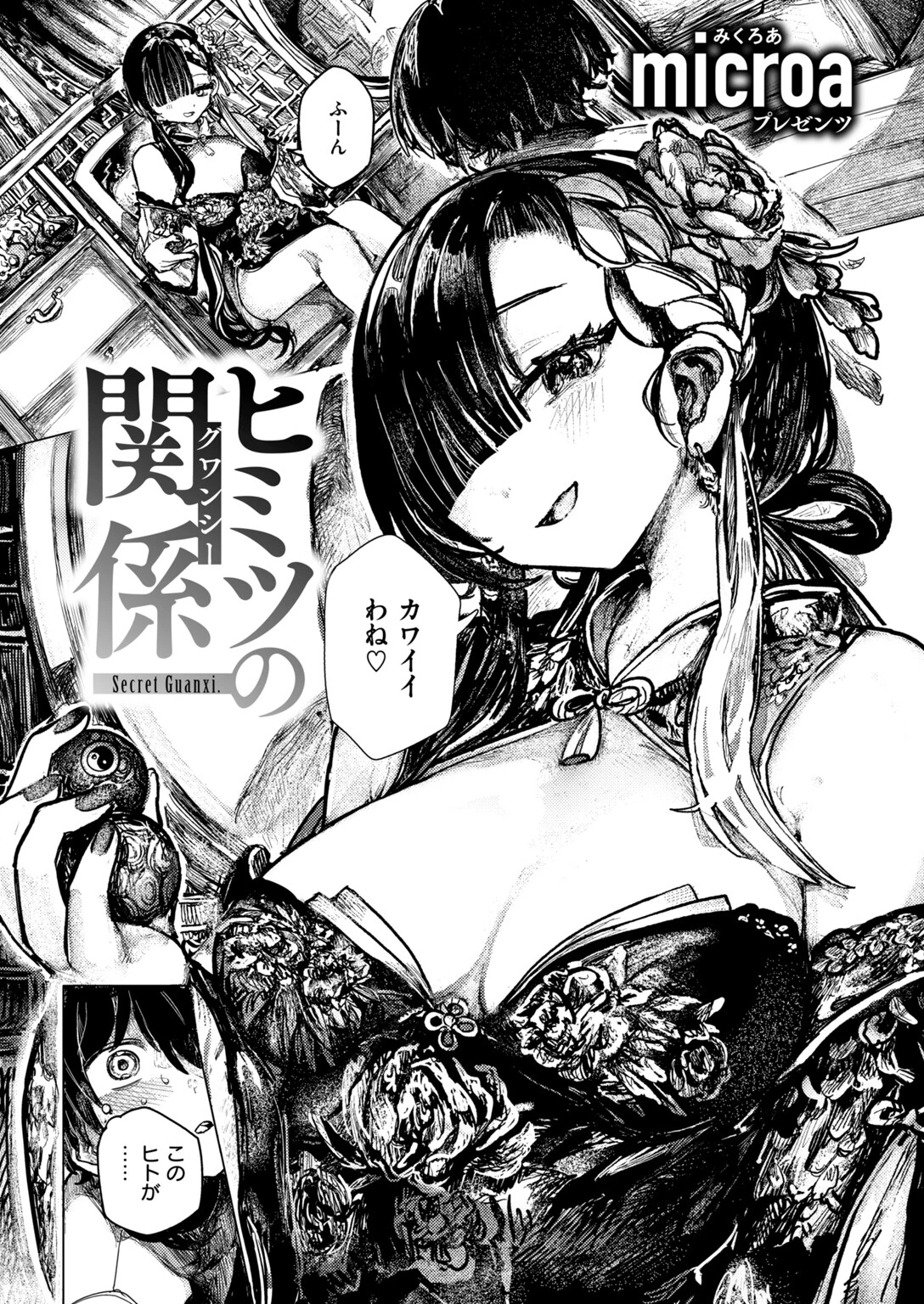 ヒミツの関係ページ4