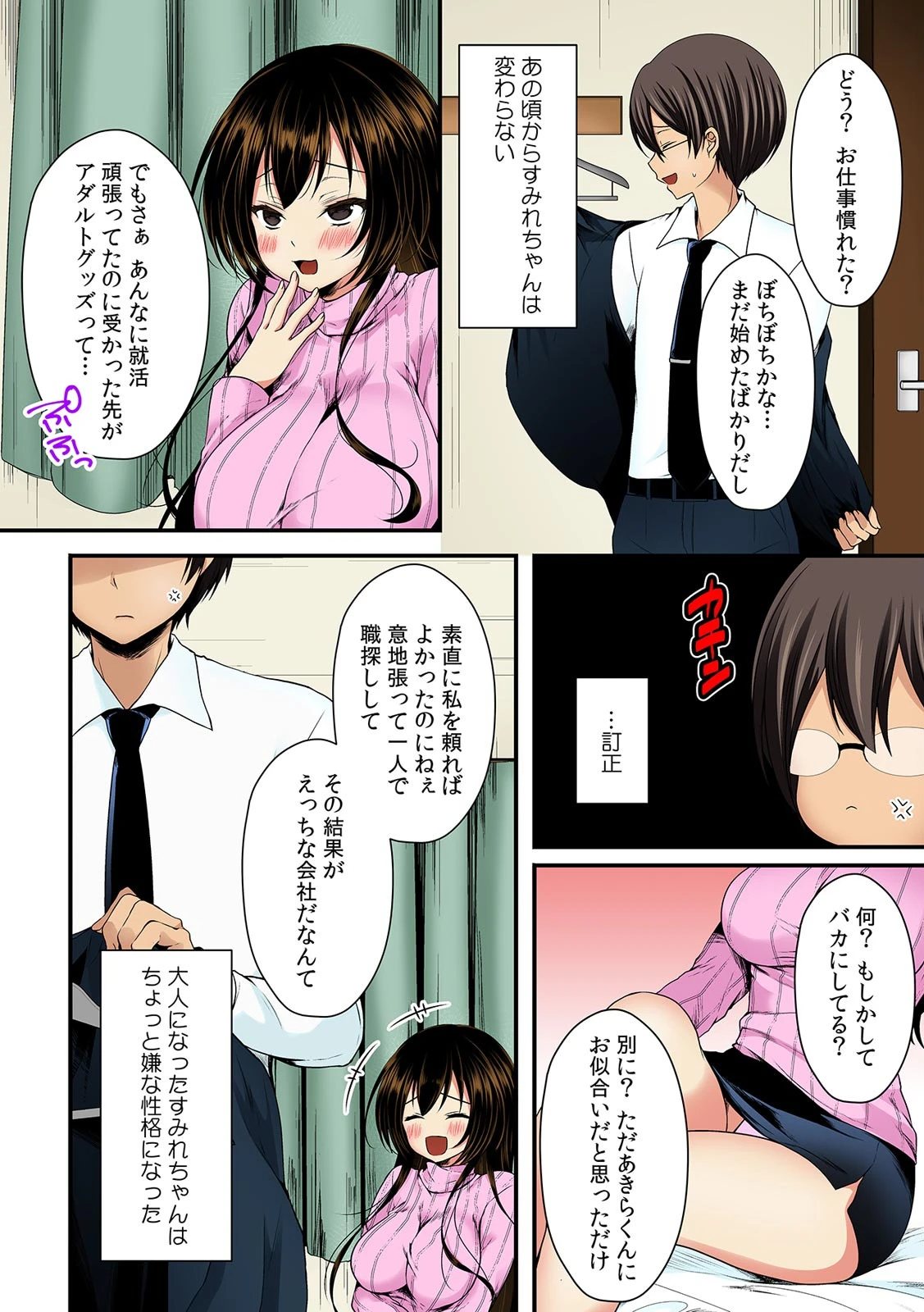 幼馴染とぶるぶるエッチ〜だめぇ…『強』なんて耐えられないッ！〜 フルカラー （1）ページ8