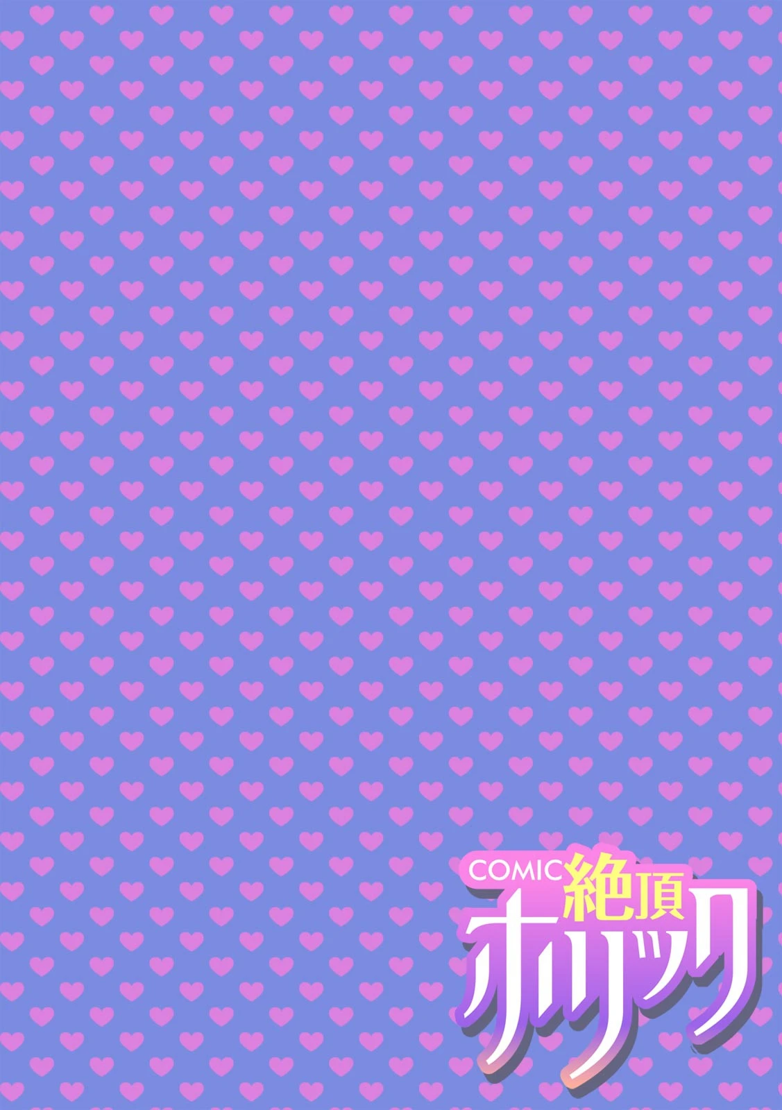 COMIC絶頂ホリック vol.2ページ4