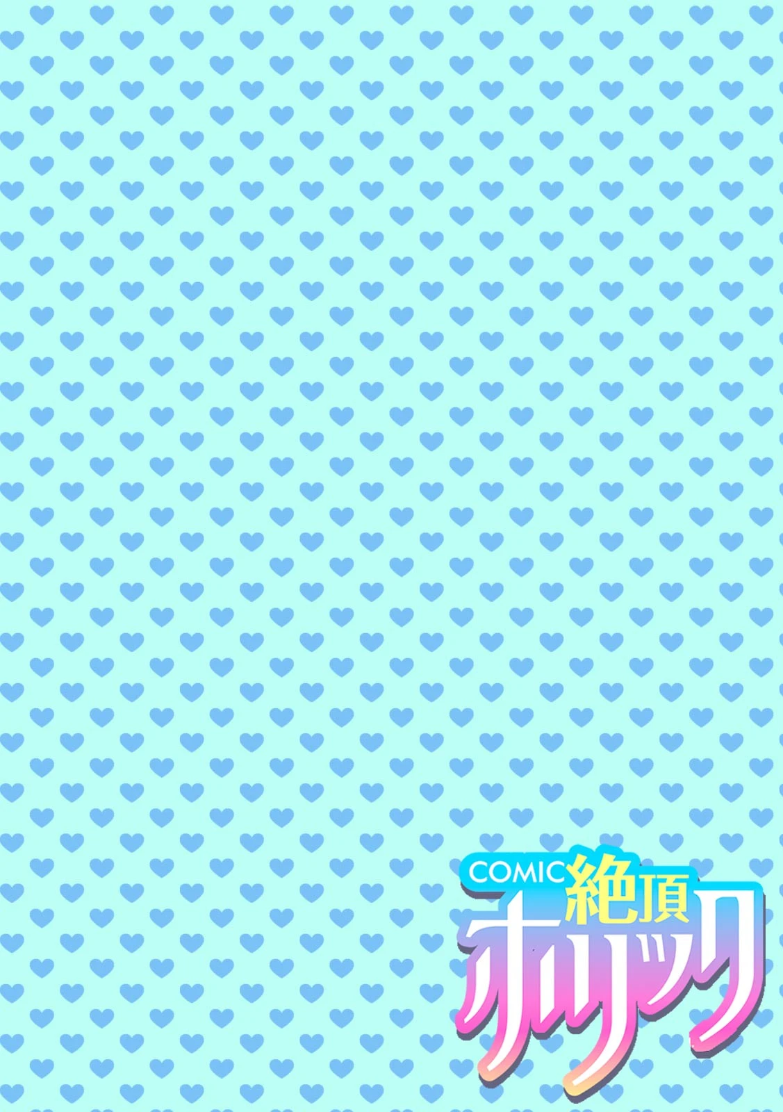 COMIC絶頂ホリック vol.3ページ4