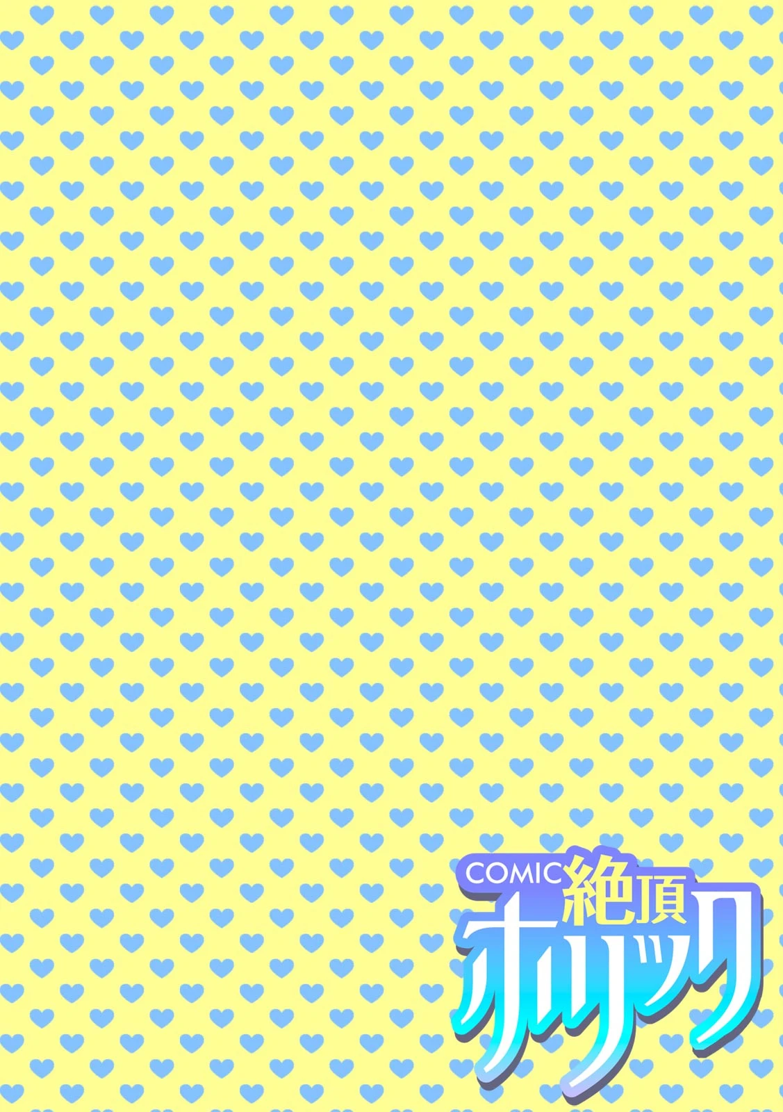 COMIC絶頂ホリック vol.4ページ4