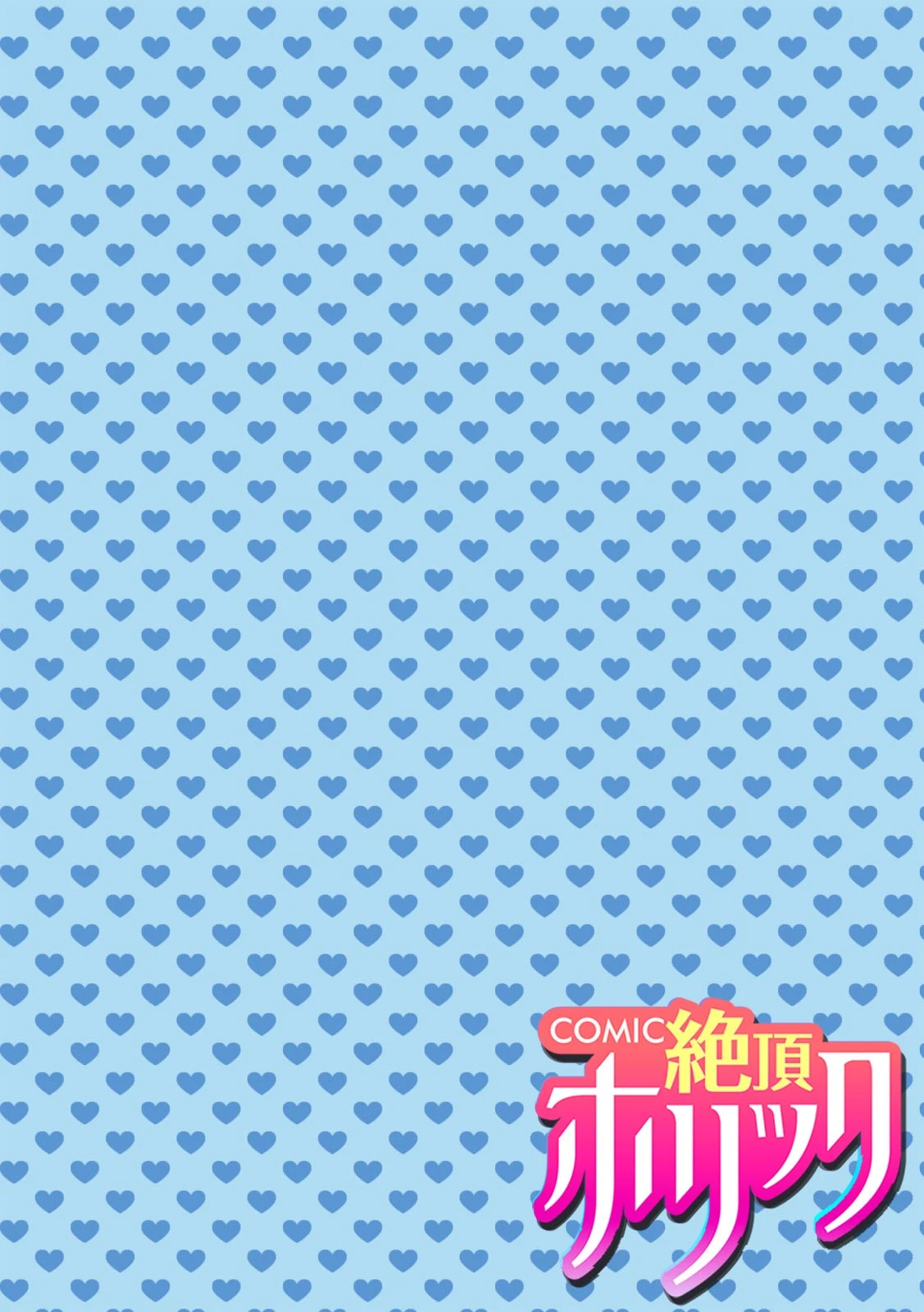 COMIC絶頂ホリック vol.5ページ4