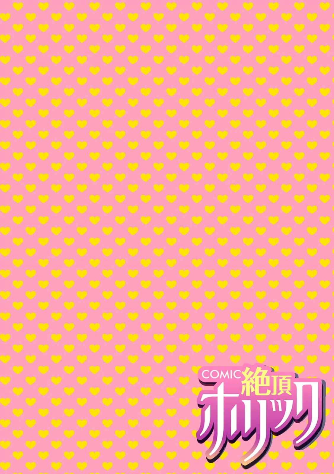 COMIC絶頂ホリック vol.6ページ4