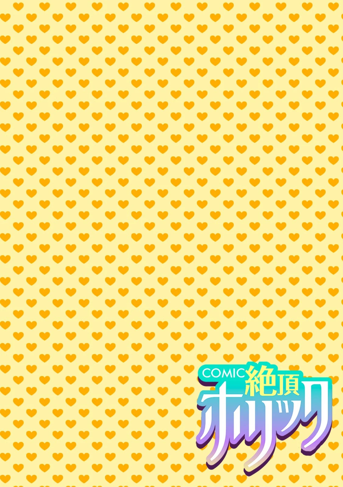 COMIC絶頂ホリック vol.8ページ4