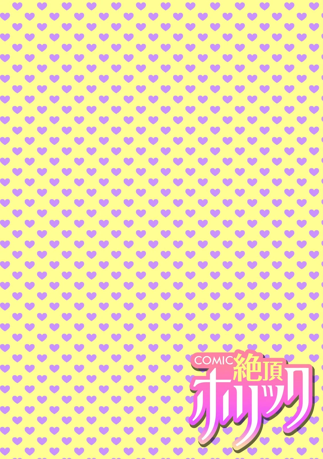 COMIC絶頂ホリック vol.9ページ4