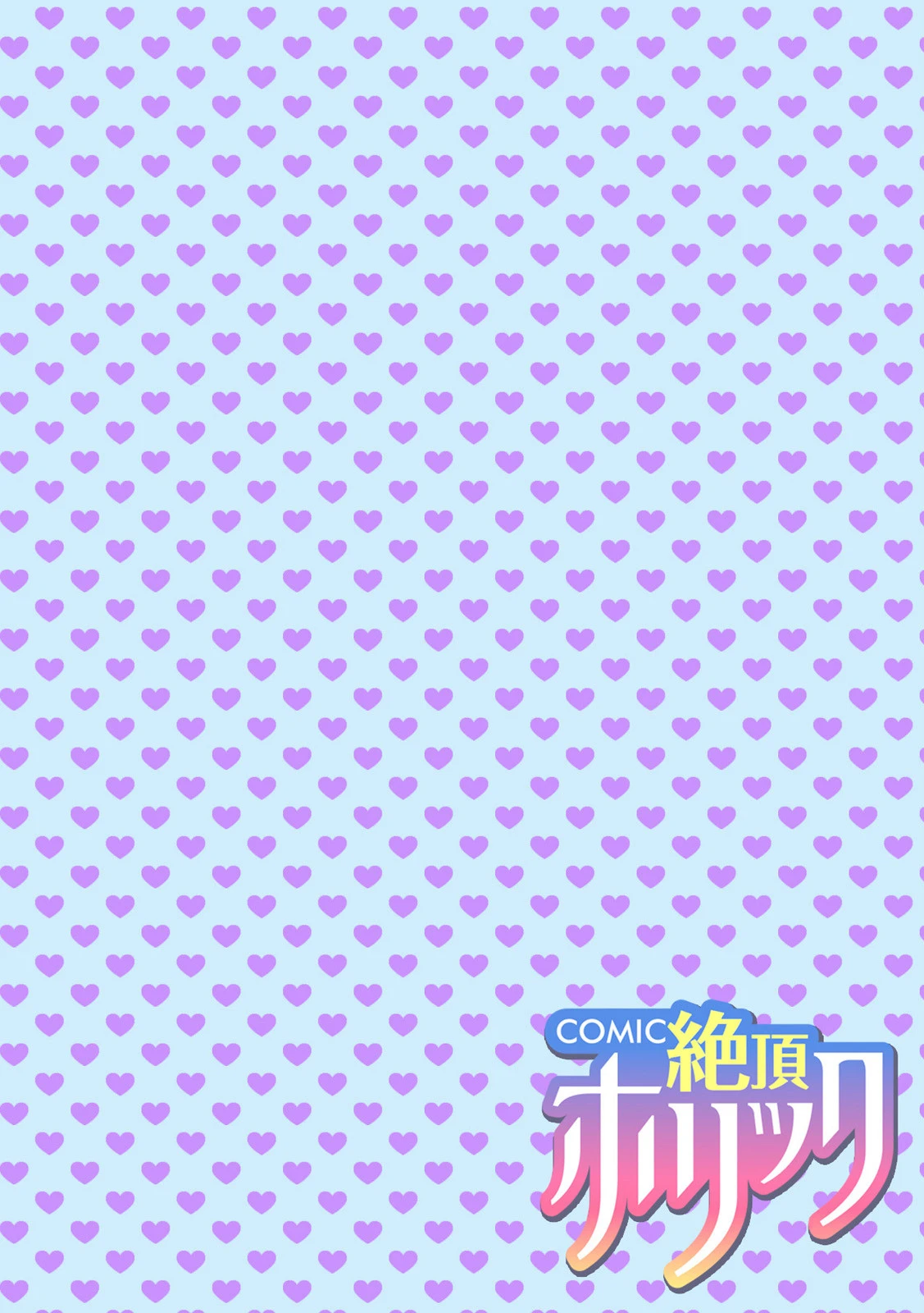 COMIC絶頂ホリック vol.10ページ4