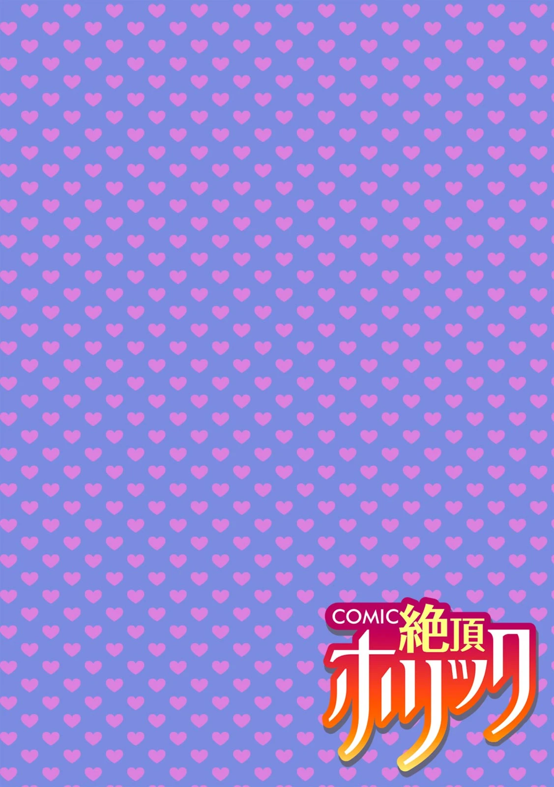 COMIC絶頂ホリック vol.11ページ4