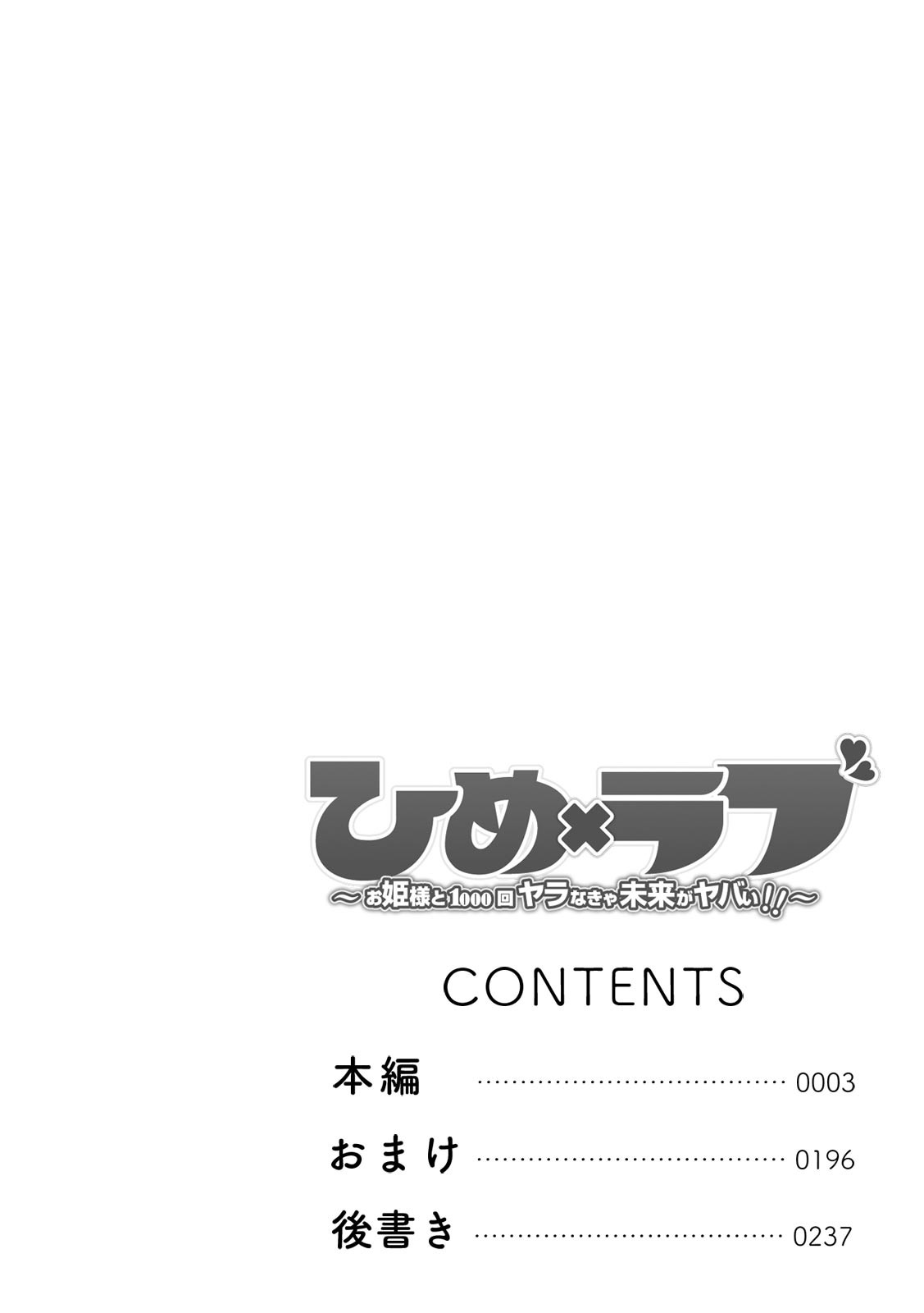 ひめ×ラブ〜お姫様と1000回ヤラなきゃ未来がヤバい!!〜ページ2
