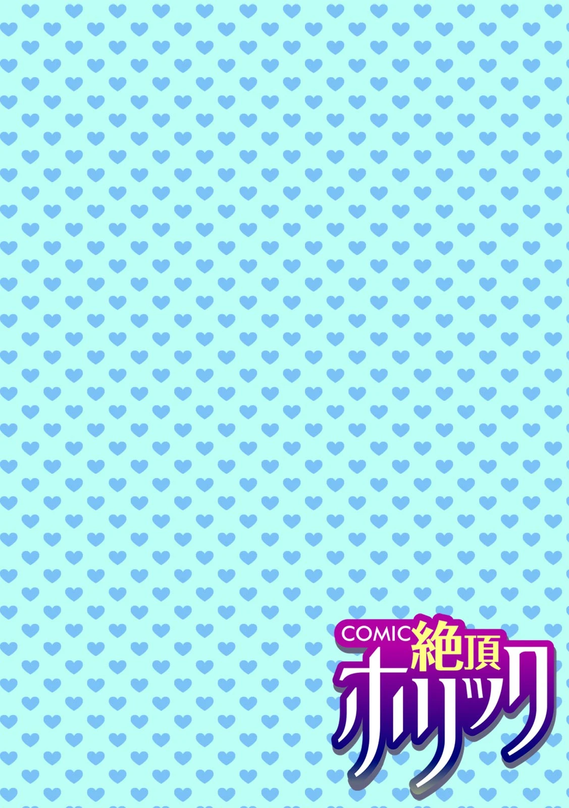 COMIC絶頂ホリック vol.12ページ4