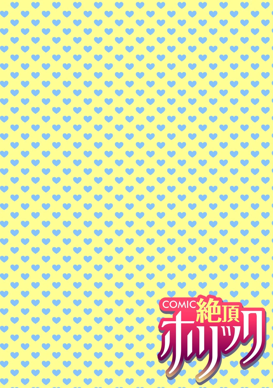 COMIC絶頂ホリック vol.13ページ4