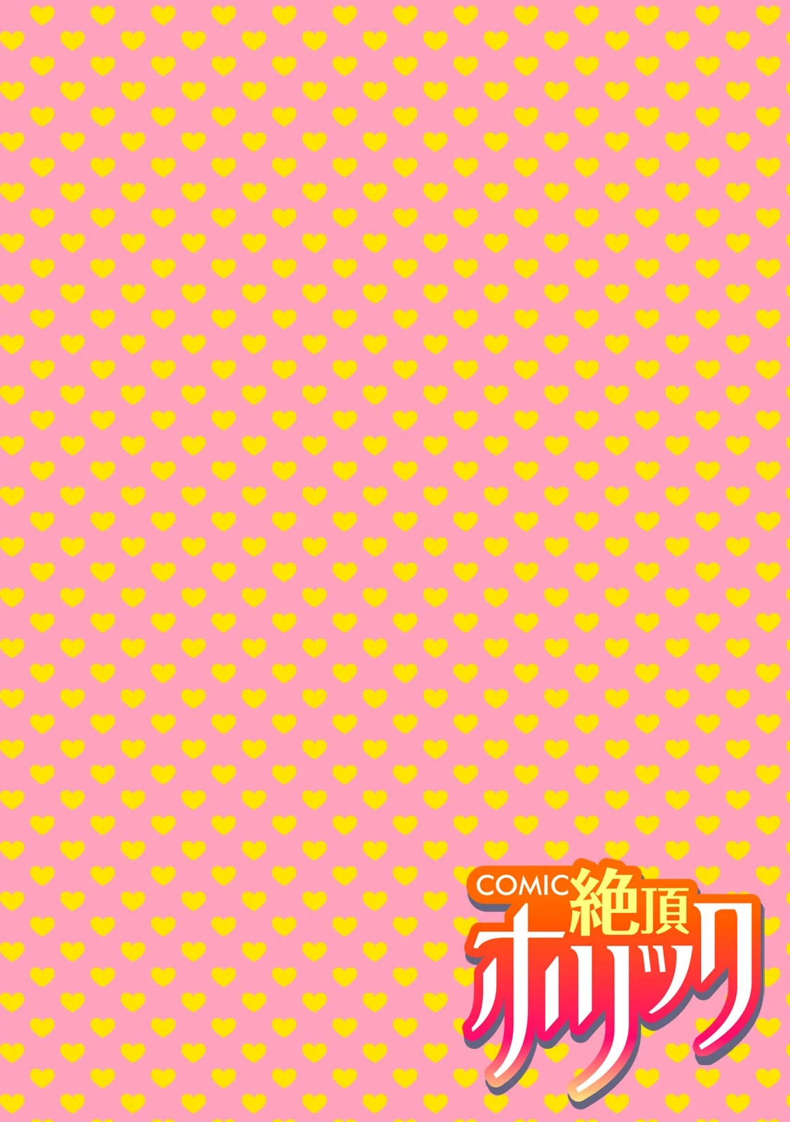 COMIC絶頂ホリック vol.14ページ4