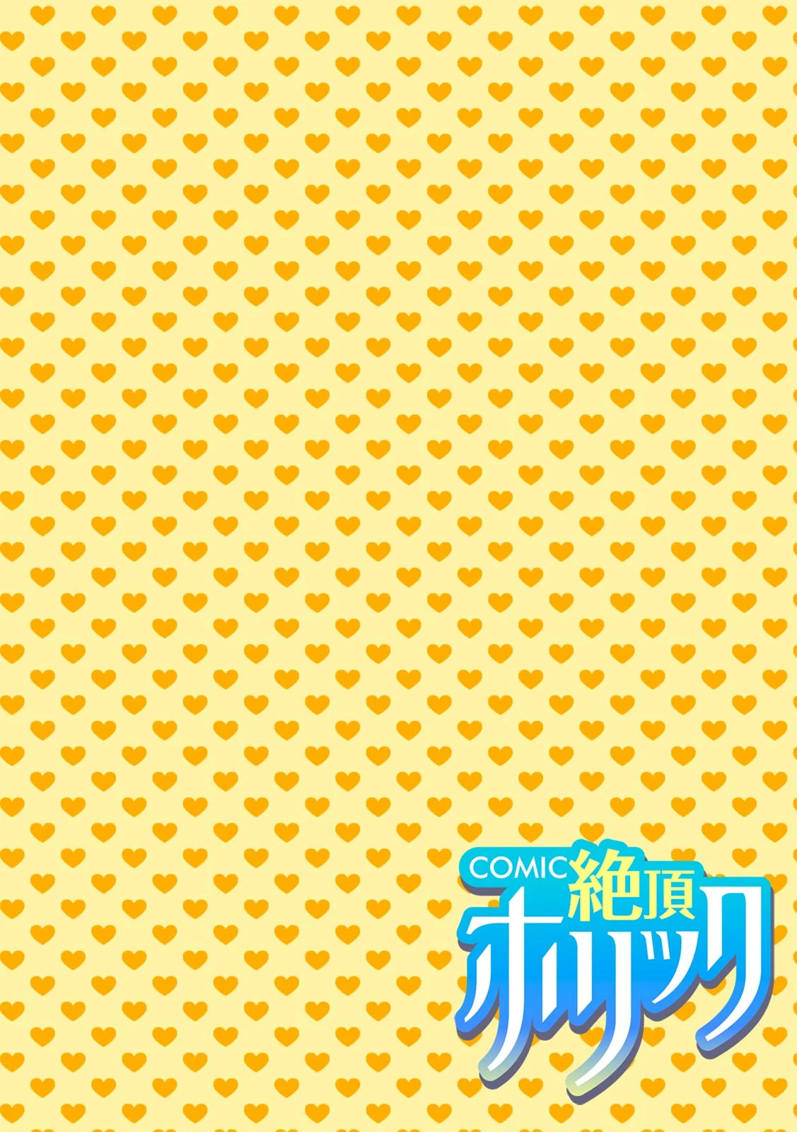 COMIC絶頂ホリック vol.16ページ4