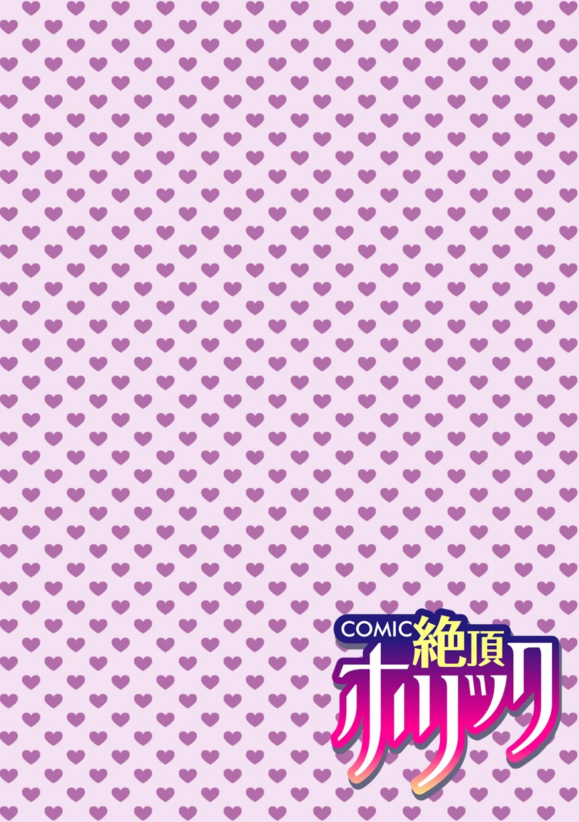 COMIC絶頂ホリック vol.18ページ4