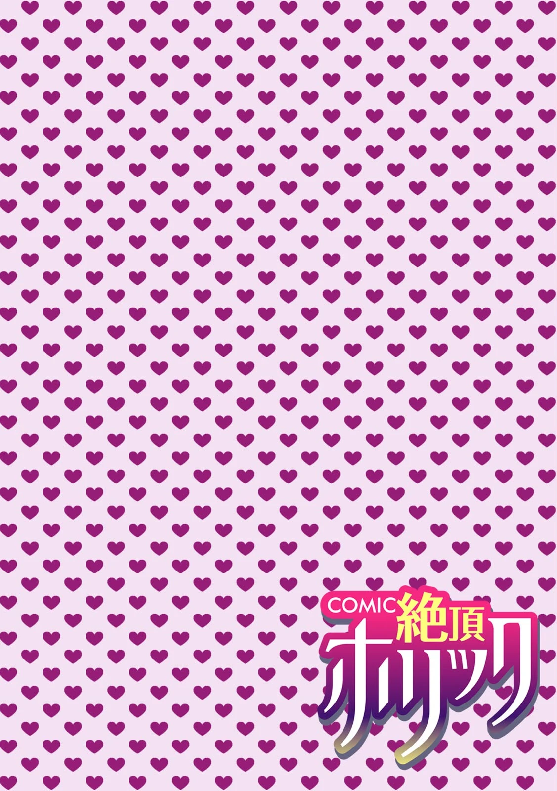 COMIC絶頂ホリック vol.20ページ4
