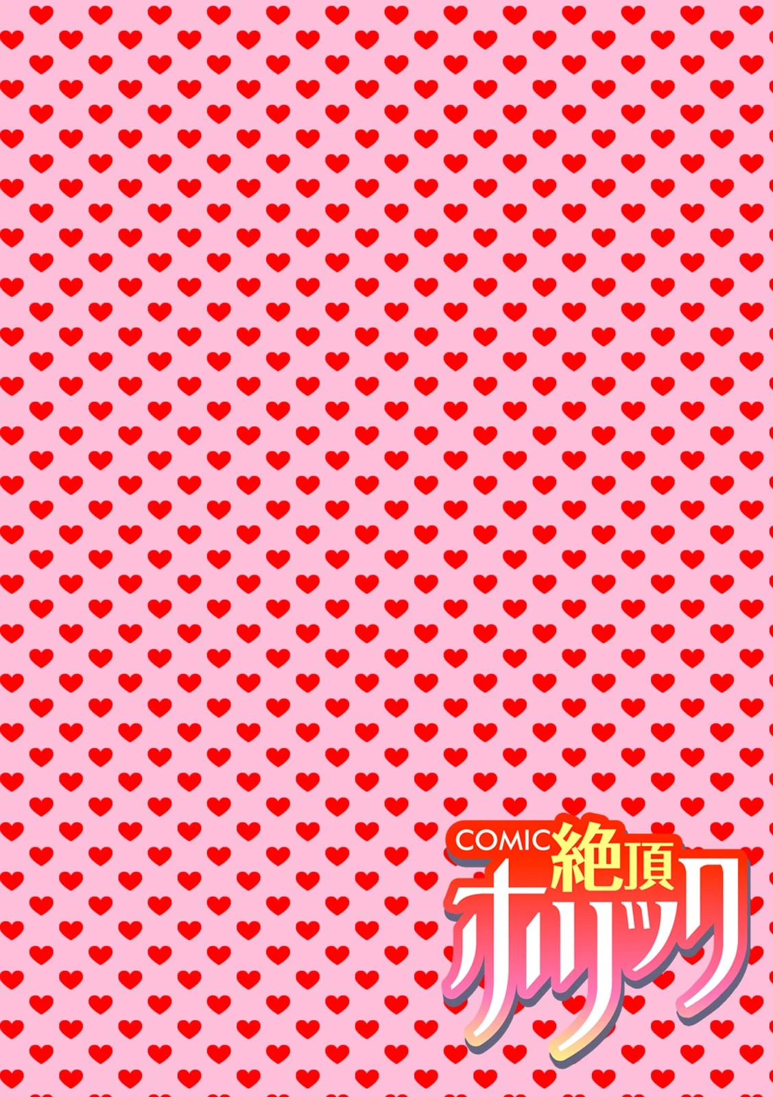 COMIC絶頂ホリック vol.22ページ4
