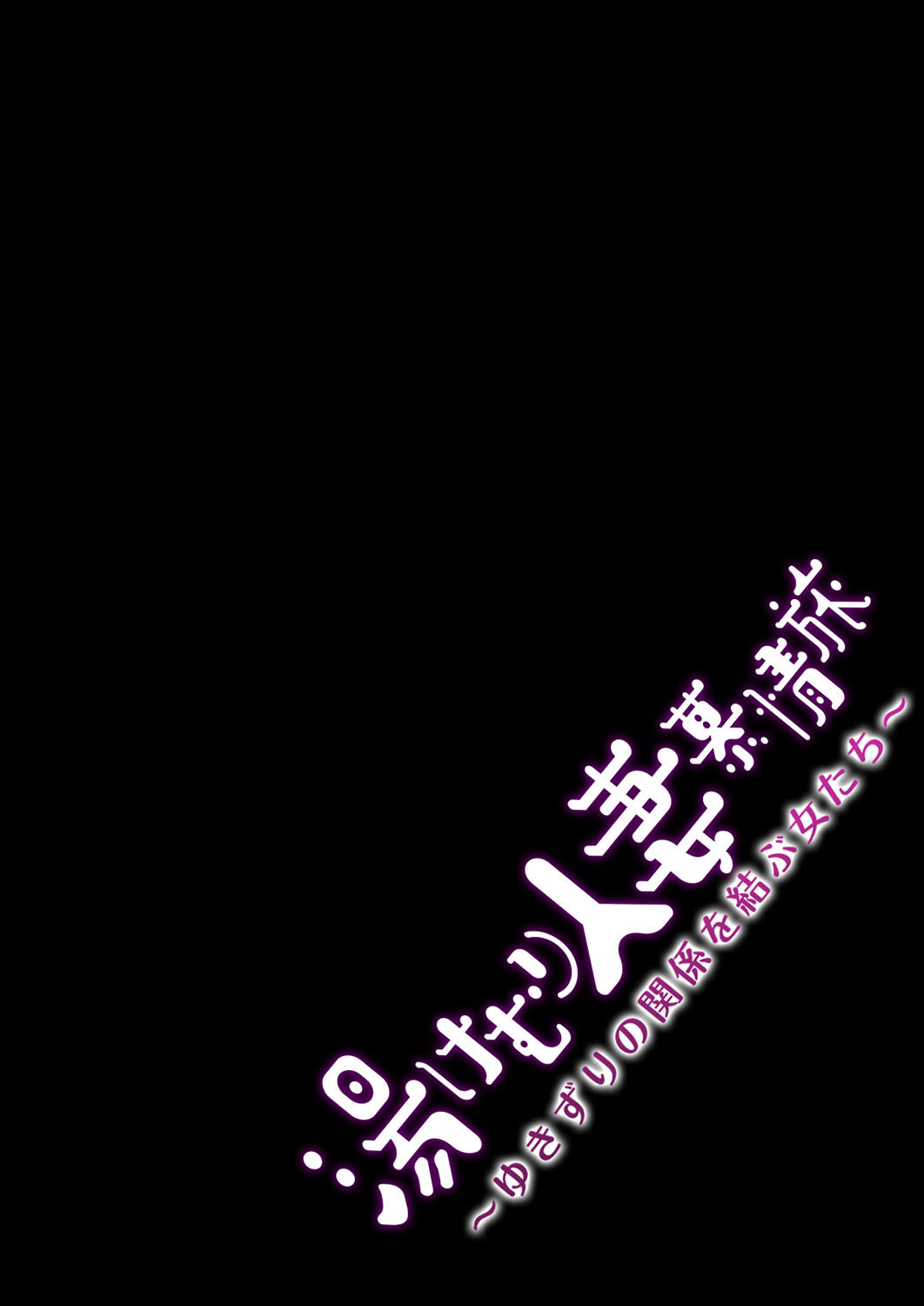 湯けむり人妻慕情旅 -ゆきずりの関係を結ぶ女たち- （1）ページ2