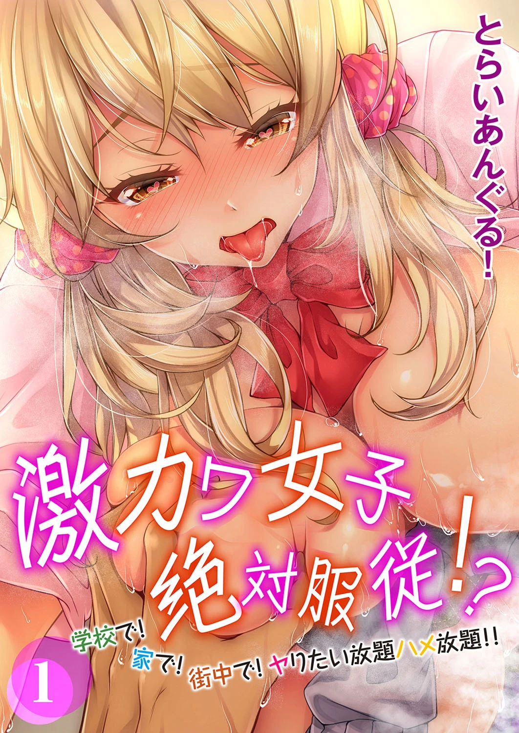 激カワ女子絶対服従!?-学校で!家で!街中で!ヤりたい放題ハメ放題!!- (1)