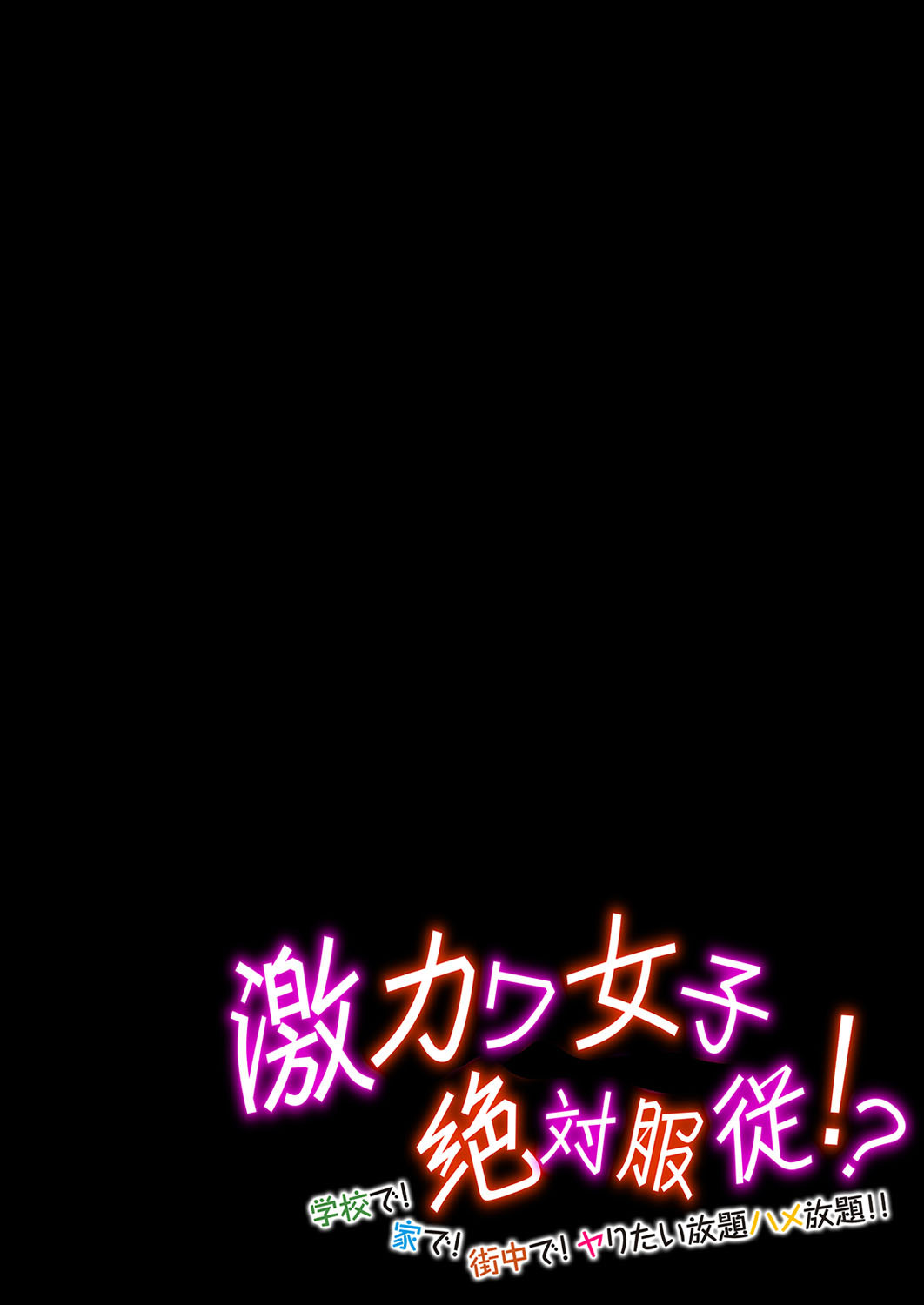 激カワ女子絶対服従!?-学校で!家で!街中で!ヤりたい放題ハメ放題!!- (1)ページ2