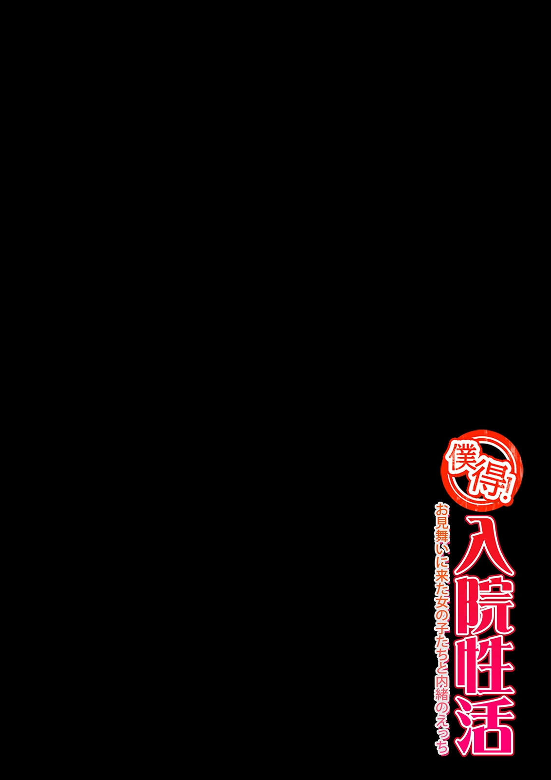 僕得！入院性活-お見舞いに来た女の子たちと内緒のえっち-（108）ページ2
