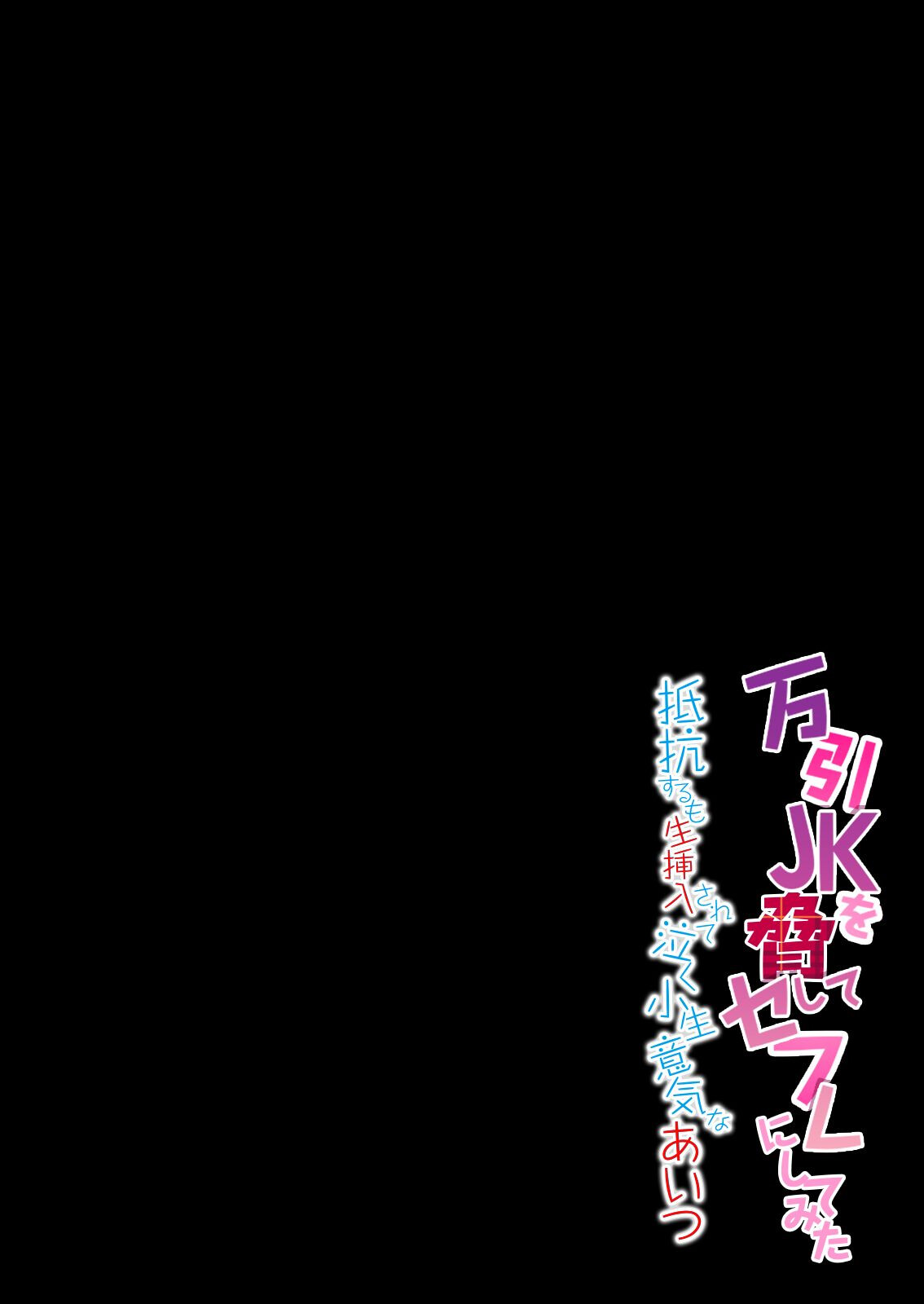 万引きJKを脅してセフレにしてみた-抵抗するも生挿入されて泣く小生意気なあいつ-(1)ページ3