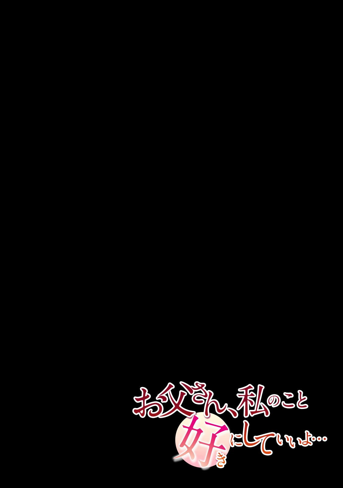 お父さん、私のこと好きにしていいよ…（1）ページ3