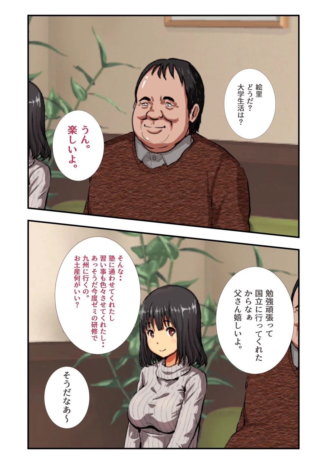 お父さん、私のこと好きにしていいよ…（1）ページ6