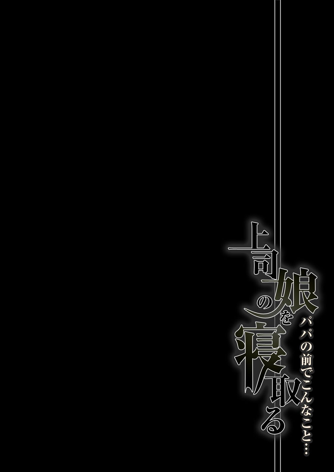 上司の娘を寝取る-パパの前でこんなこと…-（1）ページ3
